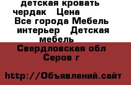 детская кровать - чердак › Цена ­ 8 000 - Все города Мебель, интерьер » Детская мебель   . Свердловская обл.,Серов г.